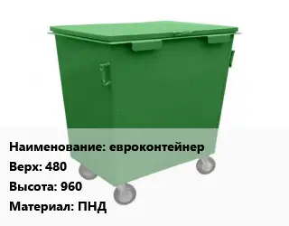 Контейнер для мусора евроконтейнер Верх:480 H=960 Материал:ПНД